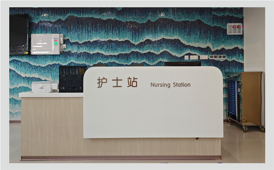 护士站